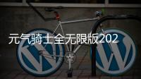 元气骑士全无限版2024