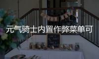 元气骑士内置作弊菜单可联机版
