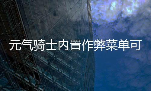 元气骑士内置作弊菜单可联机版下载