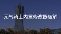 元气骑士内置修改器破解版