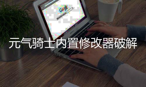 元气骑士内置修改器破解版下载