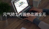 元气骑士内置修改器全无限版