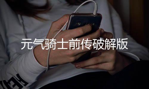元气骑士前传破解版下载