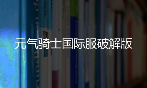 元气骑士国际服破解版下载