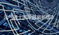 元气骑士国际服最新版2024
