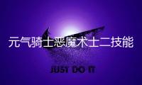 元气骑士恶魔术士二技能怎么自爆 元气骑士恶魔术士二技能介绍