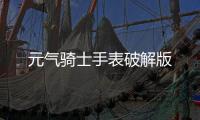元气骑士手表破解版