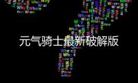 元气骑士最新破解版