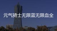 元气骑士无限蓝无限血全人物