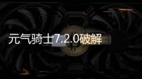 元气骑士7.2.0破解版