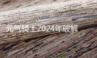 元气骑士2024年破解全无限版可联机