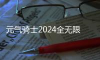 元气骑士2024全无限全人物国际服
