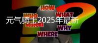 元气骑士2025年最新破解版