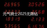 元气骑士2025无限钻石无限金币破解版