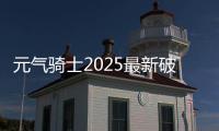 元气骑士2025最新破解版