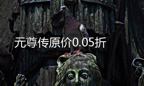 元尊传原价0.05折下载