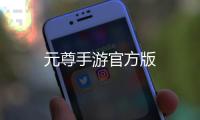 元尊手游官方版