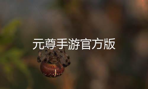 元尊手游官方版下载