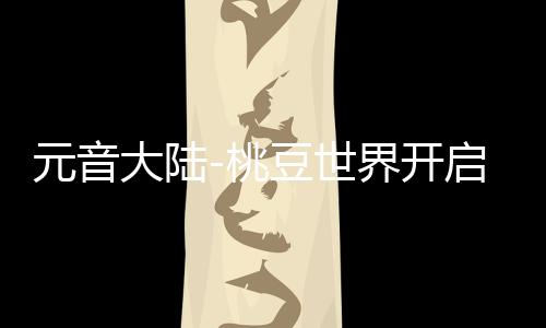 元音大陆-桃豆世界开启下载