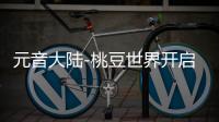 元音大陆-桃豆世界开启