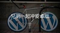 兄弟一起冲安卓版