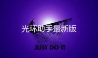 光环助手最新版