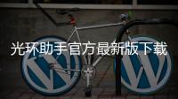 光环助手官方最新版下载