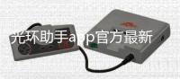 光环助手app官方最新版本 5.33.2