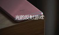 光的反射游戏