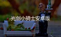 光剑小骑士安卓版