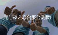 光与夜之恋台服公测版(光與夜之戀)