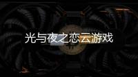 光与夜之恋云游戏