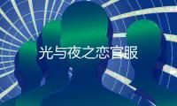 光与夜之恋官服