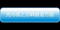 光与夜之恋韩服官方版