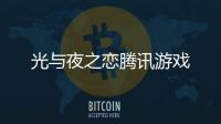 光与夜之恋腾讯游戏