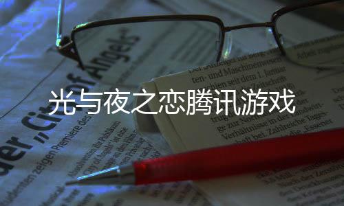 光与夜之恋腾讯游戏下载
