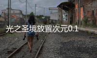 光之圣境放置次元0.1折余额无限刷充