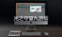 光之守望九游版