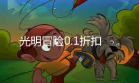 光明冒险0.1折扣