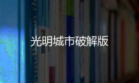 光明城市破解版