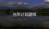 光年计划游戏