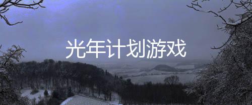 光年计划游戏下载