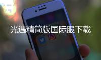 光遇精简版国际服下载