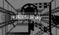 光遇国际服sky