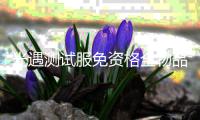 光遇测试服免资格全物品