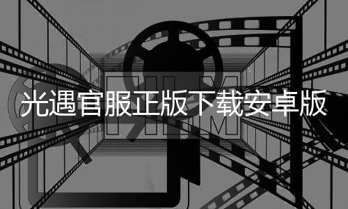 光遇官服正版下载安卓版 0.25.5 (264242)下载