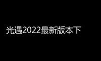 光遇2022最新版本下载