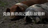 克鲁赛德战记国际服最新版本