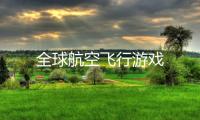 全球航空飞行游戏