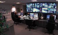 全城主播